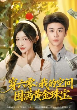 穿六零：我的空间囤满黄金珠宝