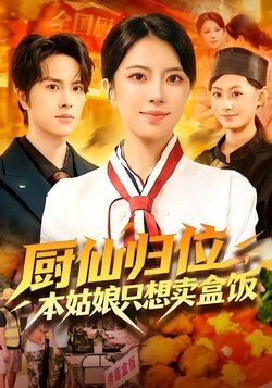 厨仙归位，本姑娘只想卖盒饭