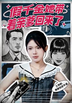 假千金她带着亲爹回来了