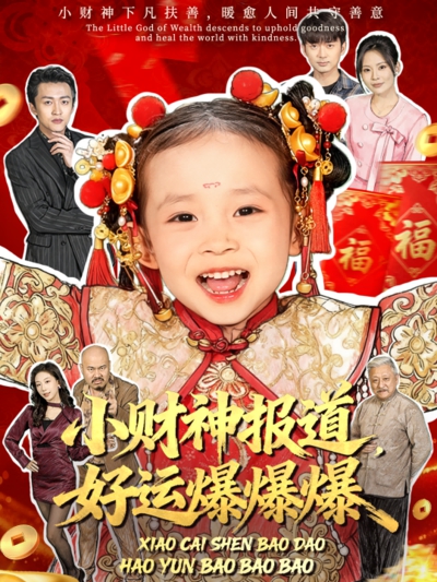 小财神报道，好运爆爆爆