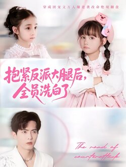 抱紧反派大腿后，全员洗白了