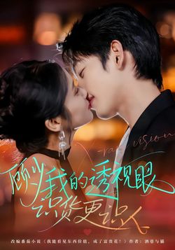 顾少我的透视眼识货更识人