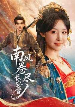 南风卷尽长安雪