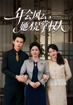 年会风云，她才是掌权人