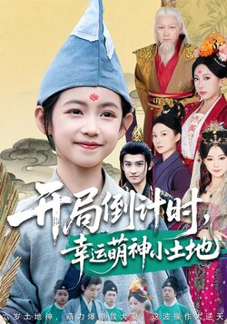 开局倒计时，幸运萌神小土地