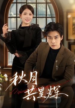 秋月共星辉