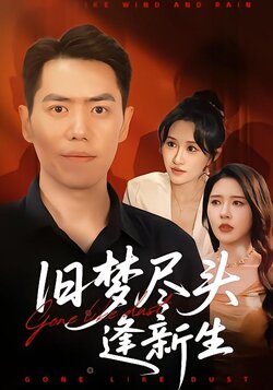 旧梦尽头逢新生