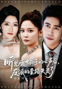 听见腹中孩子的心声后，反派的套路失灵了