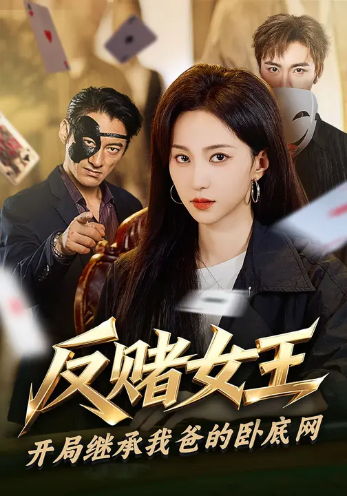 反赌女王：开局继承我爸的卧底网