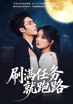 刷满任务就跑路