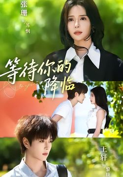 等待你的降临