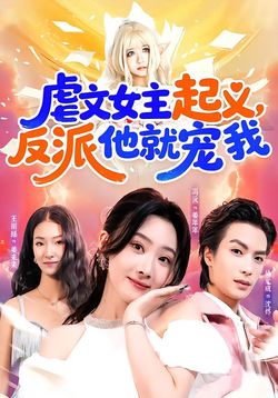 虐文女主起义，反派他就宠我