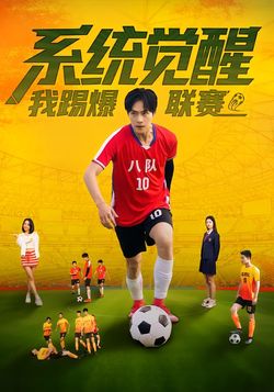 系统觉醒，我踢爆联赛