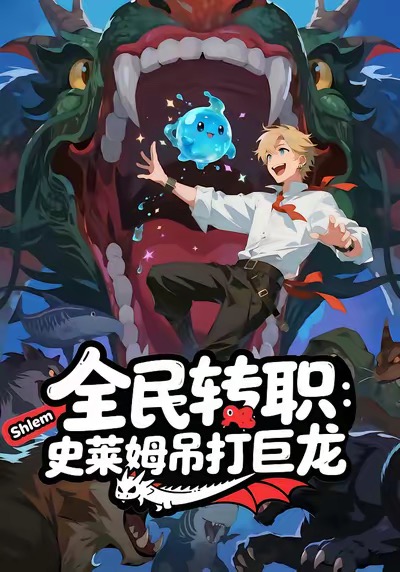 全民转职：史莱姆吊打巨龙