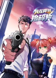 我在网游捡碎片