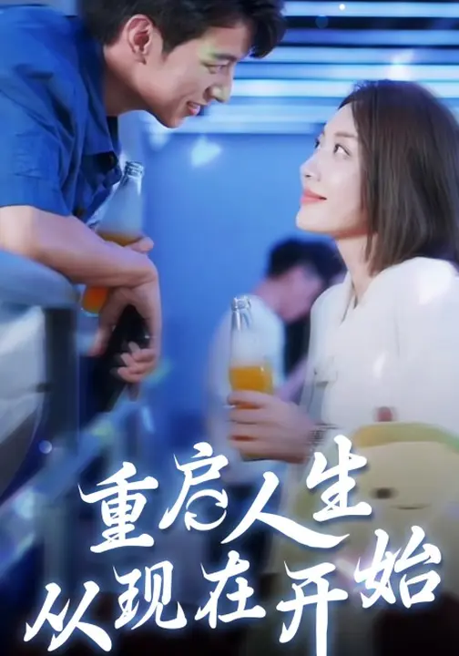 重启人生从现在开始