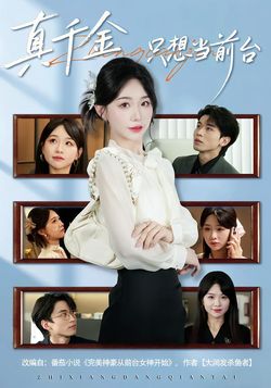 真千金只想当前台