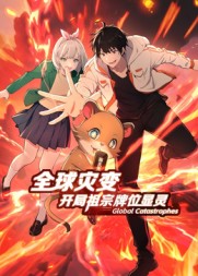 全球灾变：开局祖宗牌位显灵