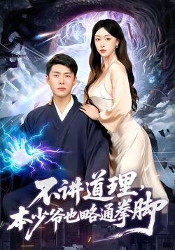 不讲道理，本少爷也略通拳脚