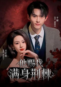 他赐我满身荆棘