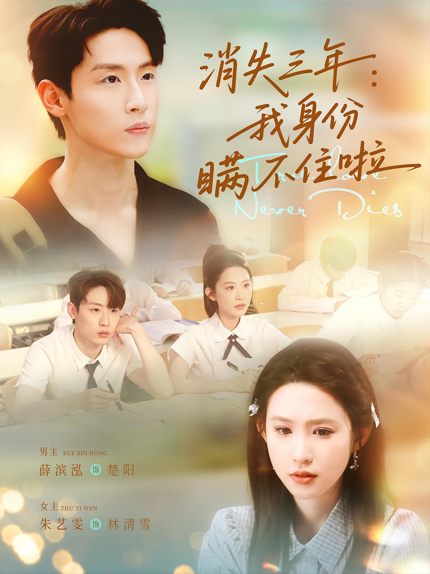 消失三：年我身份瞒不住了