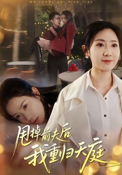 甩掉前夫后我重归天庭