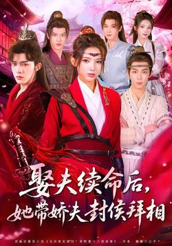 娶夫续命后，她带娇夫封侯拜相