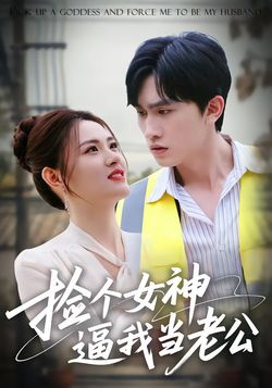 捡个女神逼我当老公