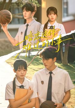 暗恋这件难过的小事