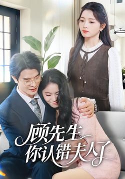 顾先生你认错夫人了