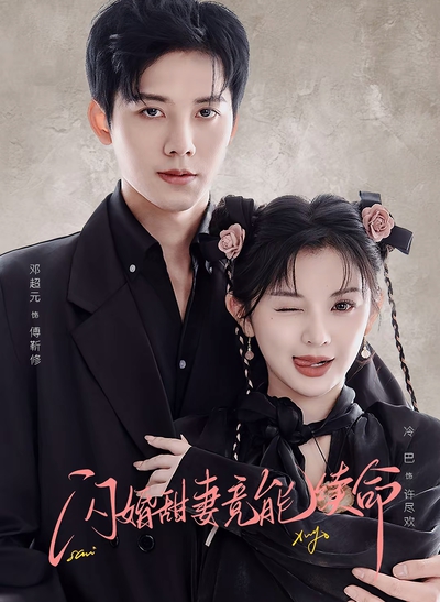 闪婚甜妻竟能续命