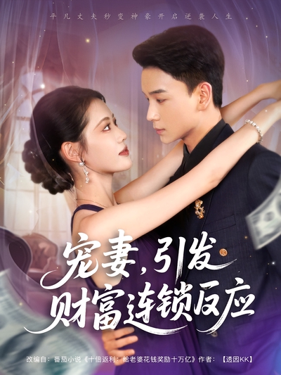 宠妻，引发财富连锁的反应