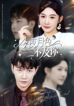 今夜月色不及你