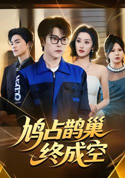 鸠占鹊巢终成空