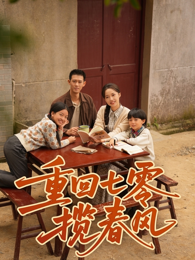 重回七零揽春风
