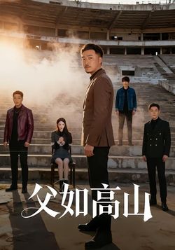 父如高山