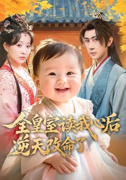 全皇室读我心后，逆天改命了