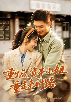 重生后，资本小姐重走来时路