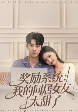 奖励系统：我的同居女友太甜了