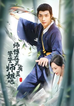 师傅在天有灵，管管师姐吧