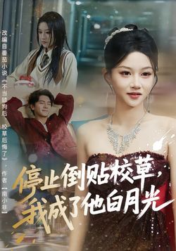 停止倒贴校草，我成了他白月光