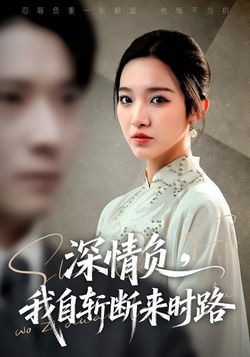 深情负，我自斩断来时路