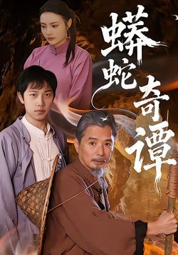 蟒蛇奇谭