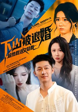 下山被退婚，趁热救活女总裁