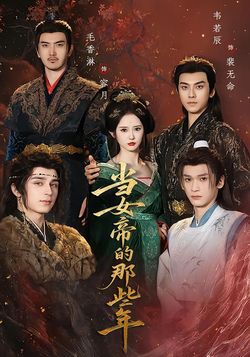 当女帝的那些年