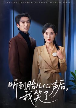 听到胎儿心声后，我笑了