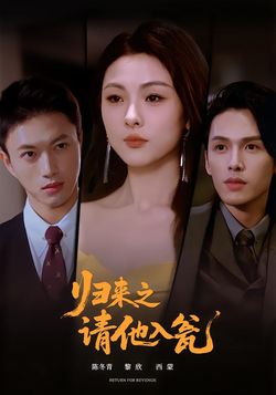 归来之请他入瓮