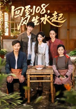 回到08，风生水起