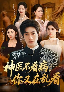 神医不看病，你又在乱看