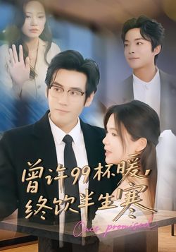 曾许99杯暖，终饮半生寒